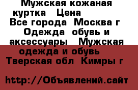 Мужская кожаная куртка › Цена ­ 15 000 - Все города, Москва г. Одежда, обувь и аксессуары » Мужская одежда и обувь   . Тверская обл.,Кимры г.